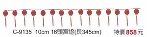 16頭宮燈(長345cm)10cm