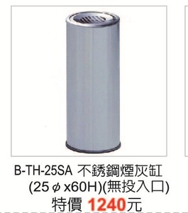 B-TH-25SA不銹鋼菸灰缸