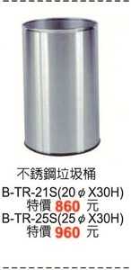 B-TR-21S不銹鋼垃圾桶21S