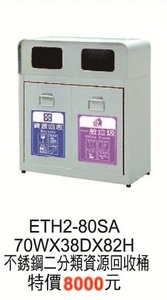 E-TH2-80SA不鏽鋼二分類資源回收桶