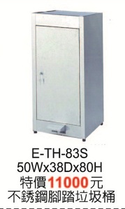 E-TH-83S不鏽鋼腳踏垃圾桶