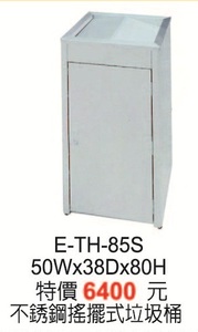 E-TH-85S不鏽鋼搖擺式垃圾桶