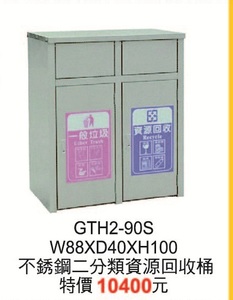 G-TH2-90S不鏽鋼二分類資源回收桶