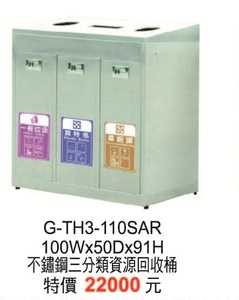 G-TH3-110SAR不鏽鋼三分類資源回收桶