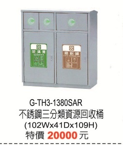 G-TH3-1380SAR不鏽鋼三分類資源回收桶