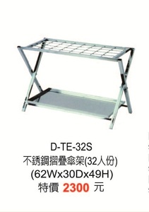 D-TE-32S不鏽鋼摺疊傘架