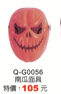 Q-G0056南瓜面具
