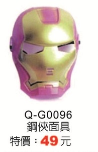 Q-G0096鋼俠面具