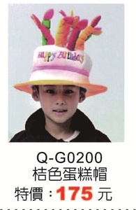 Q-G0200桔色蛋糕帽