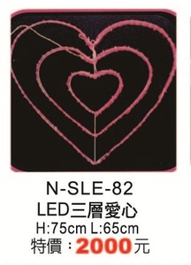 LED三層愛心N-SLE-82