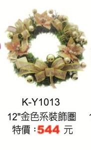 12吋金色裝飾圈K-Y1013