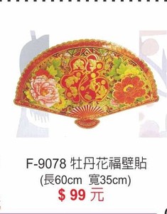 F-9078牡丹花壁貼