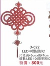 LED中國結附IC