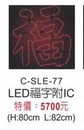 LED福字附IC