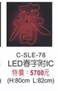 LED春字附IC