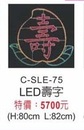 LED壽字