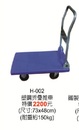 H-002塑鋼折疊推車