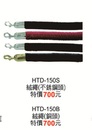HTD-150S絨繩
