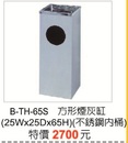 B-TH-65S不銹鋼垃圾桶