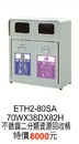 E-TH2-80SA不鏽鋼二分類資源回收桶