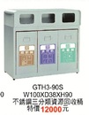 G-TH3-90S不鏽鋼三分類資源回收桶