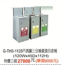 G-TH3-112不鏽鋼三分類資源回收桶