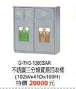G-TH3-1380SAR不鏽鋼三分類資源回收桶