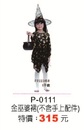 P-0111金巫婆裙