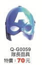 Q-G0059隊長面具