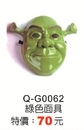 Q-G0062綠色面具