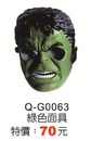 Q-G0063綠色面具