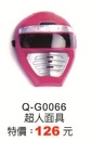 Q-G0066超人面具