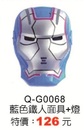 Q-G0068藍色鐵人面具