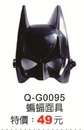 Q-G0095蝙蝠面具