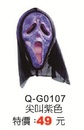 Q-G0107尖叫紫色