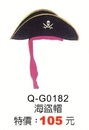 Q-G0182海盜帽