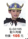 Q-G0185藍牛角帽