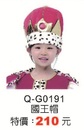 Q-G0191國王帽