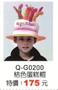 Q-G0200桔色蛋糕帽
