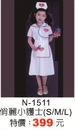 N-1511俏麗小護士