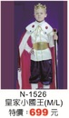 N-1526皇家小國王
