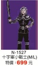 N-1527十字軍小戰士