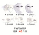 N-G0084彩繪用白面具