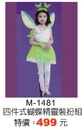 M-1481四件式蝴蝶精靈裝扮組