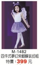 M-1482四件式夢幻紫蝴蝶裝扮組