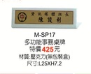 M-SL17多功能事務桌牌