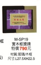 M-SP19實木框獎牌