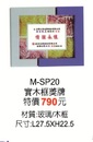 M-SP20實木框獎牌