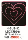 LED三層愛心N-SLE-82