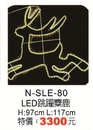 LED跳躍麋鹿N-SLE-80